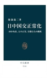 日中国交正常化　田中角栄、大平正芳、官僚たちの挑戦【電子書籍】[ 服部龍二 ]