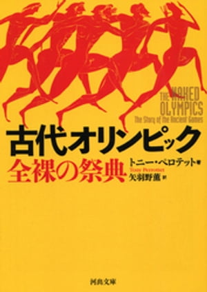 古代オリンピック　全裸の祭典【電子書籍】[ トニー・ペロテット ]