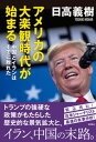 アメリカの大楽観時代が始まる 中国とイランはすでに敗れた【電子書籍】 日高義樹