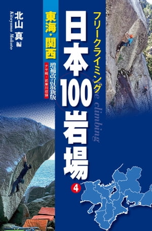 フリークライミング 日本100岩場 4 東海・関西 増補改訂