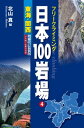 フリークライミング 日本100岩場 4 東海・関西 増補改訂最新版 ナサ崎・武庫川収録