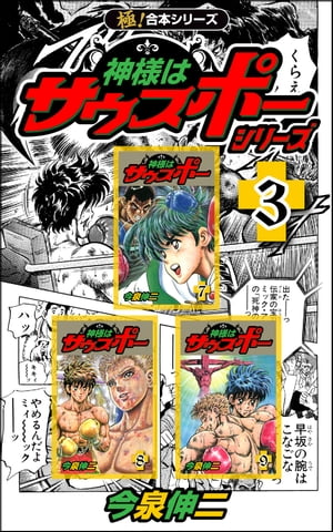 【極！合本シリーズ】神様はサウスポー シリーズ3巻【電子書籍】[ 今泉伸二 ]