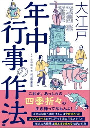 大江戸 年中行事の作法【電子書籍】[ 小和田哲男 ]