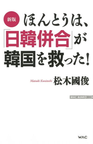 新版　ほんとうは、「日韓併合」が韓国を救った！