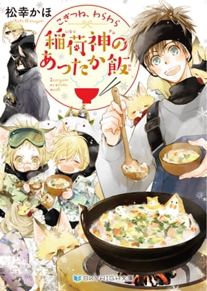 こぎつね、わらわら　稲荷神のあったか飯【電子限定特典付き】