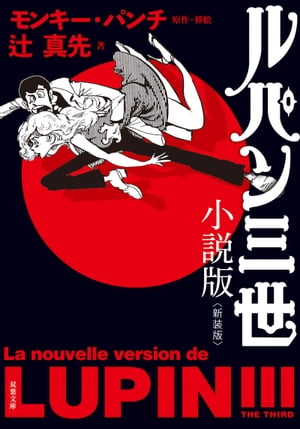 ルパン三世 小説版＜新装版＞【電子書籍】 辻真先