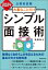 公務員試験　大事なことだけ　シンプル面接術　2024年度版