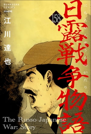 日露戦争物語（分冊版） 【第158話】【電子書籍】[ 江川達也 ]