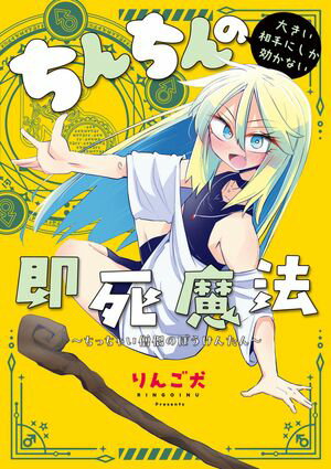 ちんちんの大きい相手にしか効かない即死魔法 ～ちっちゃい僧侶のぼうけんたん～【電子書籍】 りんご犬