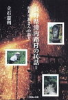 長野県清内路村の民話-桜井小菊さんの語り-【電子書籍】[ 立石憲利 ]