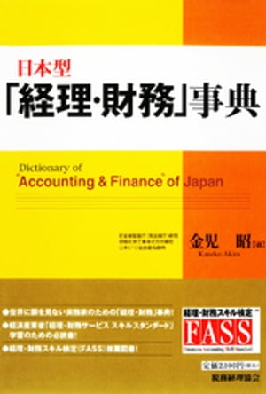 日本型「経理・財務」事典【電子書籍】[ 金児昭 ]