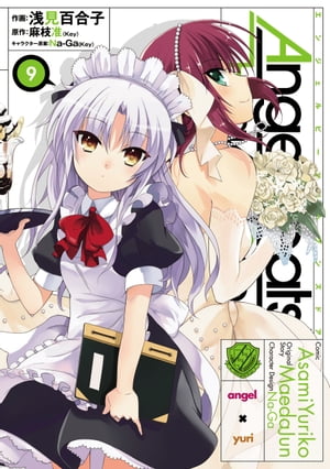 Angel Beats!(9)　-Heaven's Door-【電子書籍】[ 浅見　百合子 ]