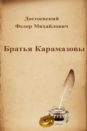 Братья Карамазовы【電子書籍】[ Достоевский Федор Михайлович ](3)