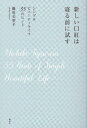 新しい口紅は寝る前に試す　シンプルビューティライフ　35のヒント【電子書籍】[ 藤原美智子 ]