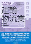 【業種別人事制度】6　運輸・物流業【電子書籍】[ 山口俊一 ]