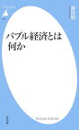 バブル経済とは何か【電子書籍】[ 藤田勉 ]