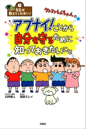 先生は教えてくれない！クレヨンしんちゃんのアブナイ！ことから自分を守るために知っておきたいこと