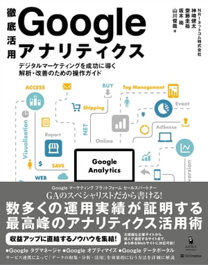 徹底活用 Google アナリティクス