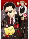 郁郎さん（43歳）は甘えたい【分冊版】1話【電子書籍】[ カサイウカ ]