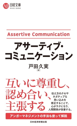 アサーティブ・コミュニケーション