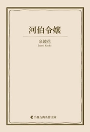 河伯令嬢【電子書籍】[ 泉鏡花 ]