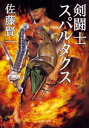 剣闘士スパルタクス【電子書籍】 佐藤賢一