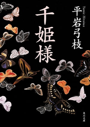 千姫様【電子書籍】[ 平岩　弓枝 ]のサムネイル