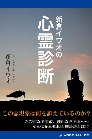 新倉イワオの心霊診断【電子書籍】[ 新倉イワオ ]