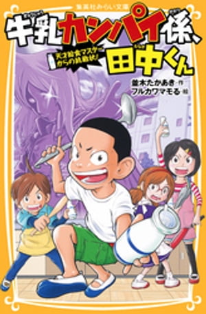 牛乳カンパイ係、田中くん　天才給食マスターからの挑戦状！【電子書籍】[ 並木たかあき ]