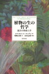 植物の生の哲学 混合の形而上学【電子書籍】[ エマヌエーレ・コッチャ ]