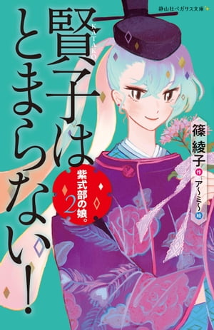 紫式部の娘 2 賢子はとまらない！【電子書籍】[ 篠綾子 ]