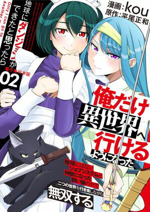 地球にダンジョンができたと思ったら俺だけ異世界へ行けるようになった〜地球にはないジョブシステムと神獣になった飼い猫の力で二つの世界を行き来しながら無双する〜【【電子書籍】