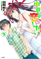 中古でも恋がしたい!3