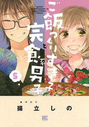 ご飯つくりすぎ子と完食系男子 (5) 【電子限定おまけ付き】