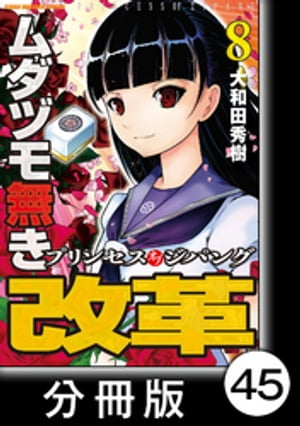 ムダヅモ無き改革　プリンセスオブジパング【分冊版】(8)　第45局　プリンセスオブジパング