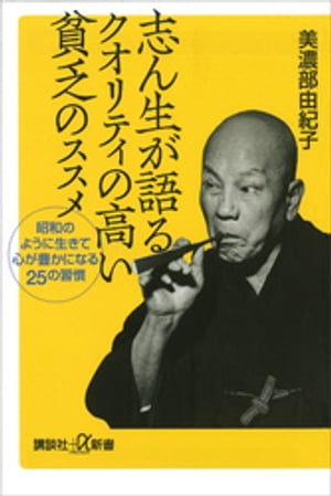 志ん生が語るクオリティの高い貧乏のススメ　昭和のように生きて心が豊かになる２５の習慣