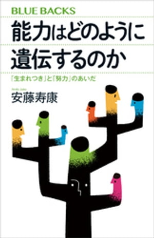 能力はどのように遺伝するのか　「生まれつき」と「努力」のあいだ