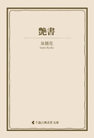 艶書【電子書籍】[ 泉鏡花 ]