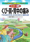 スーパー図解 くび・肩・背中の痛み : 不快な症状を消し去る生活処方と最新治療【電子書籍】[ 星川吉光 ]