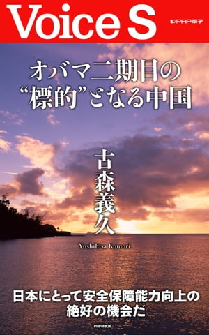 オバマ二期目の“標的”となる中国 【Voice S】【電子書籍】[ 古森義久 ]