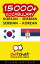 15000+ Vocabulary Korean - Serbian