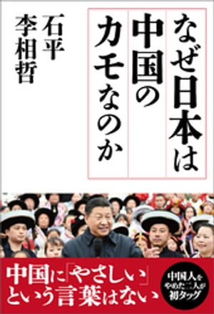 なぜ日本は中国のカモなのか【電子書籍】[ 石平 ]