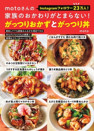 motoさんの家族のおかわりがとまらない！がっつりおかずとがっつり丼【電子書籍】[ moto ]