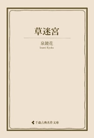 草迷宮【電子書籍】[ 泉鏡花 ]