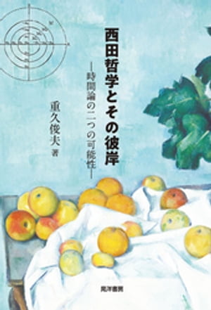 西田哲学とその彼岸──時間論の二つの可能性