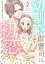 幼馴染御曹司は初恋をあきらめない【電子限定単行本】　：2