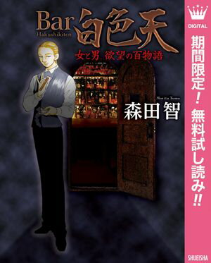 Bar白色天 女と男 欲望の百物語【期間限定無料】