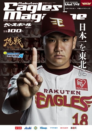 東北楽天ゴールデンイーグルス　Eagles Magazine[イーグルス・マガジン]