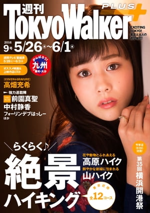 週刊 東京ウォーカー＋ No.9 （2016年5月25日発行）