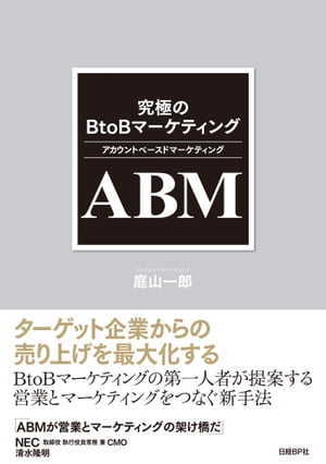 究極のBtoBマーケティング ABM（アカウントベースドマーケティング）【電子書籍】 庭山一郎